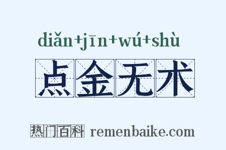 点金无术是什么意思的图片